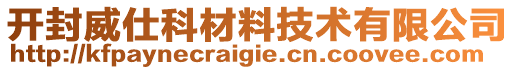 開(kāi)封威仕科材料技術(shù)有限公司