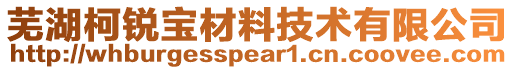 蕪湖柯銳寶材料技術有限公司