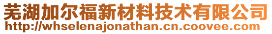 蕪湖加爾福新材料技術有限公司