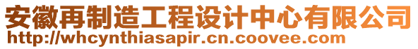 安徽再制造工程設(shè)計(jì)中心有限公司