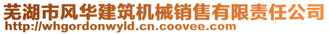 蕪湖市風華建筑機械銷售有限責任公司
