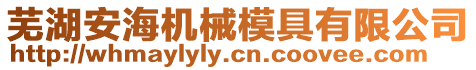 蕪湖安海機械模具有限公司