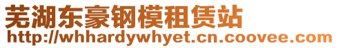 蕪湖東豪鋼模租賃站