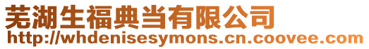 蕪湖生福典當(dāng)有限公司