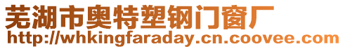 蕪湖市奧特塑鋼門窗廠