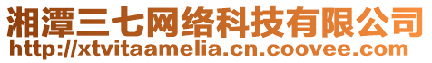 湘潭三七網(wǎng)絡(luò)科技有限公司