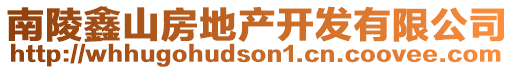南陵鑫山房地產(chǎn)開發(fā)有限公司