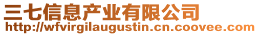 三七信息產業有限公司
