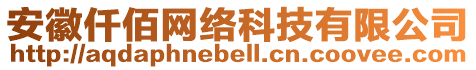 安徽仟佰網(wǎng)絡科技有限公司