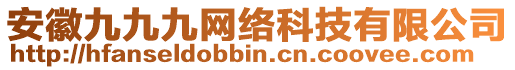 安徽九九九網(wǎng)絡(luò)科技有限公司