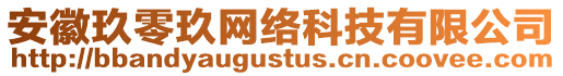 安徽玖零玖網絡科技有限公司