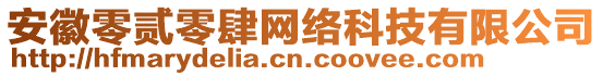 安徽零貳零肆網絡科技有限公司