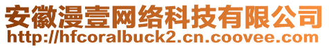 安徽漫壹網(wǎng)絡(luò)科技有限公司