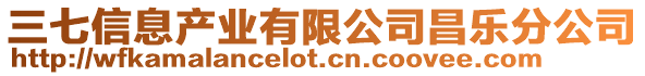 三七信息產業有限公司昌樂分公司