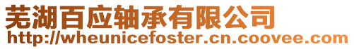 蕪湖百應軸承有限公司