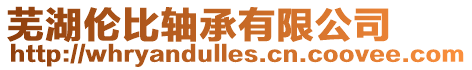 蕪湖倫比軸承有限公司