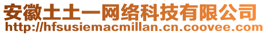 安徽土土一網絡科技有限公司
