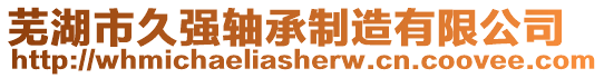 蕪湖市久強軸承制造有限公司