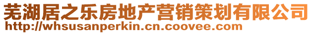 蕪湖居之樂房地產營銷策劃有限公司