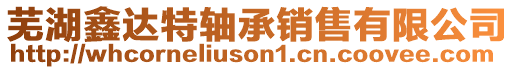 蕪湖鑫達特軸承銷售有限公司