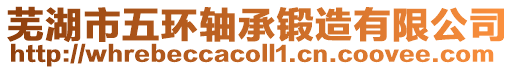蕪湖市五環軸承鍛造有限公司