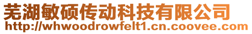 蕪湖敏碩傳動科技有限公司