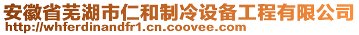 安徽省蕪湖市仁和制冷設(shè)備工程有限公司