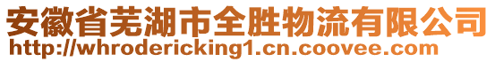安徽省蕪湖市全勝物流有限公司