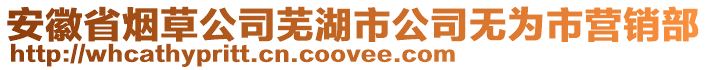 安徽省煙草公司蕪湖市公司無為市營(yíng)銷部