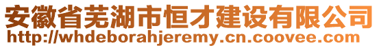 安徽省蕪湖市恒才建設(shè)有限公司