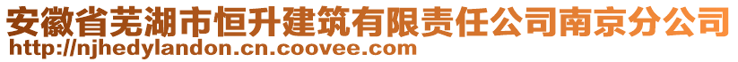 安徽省蕪湖市恒升建筑有限責(zé)任公司南京分公司