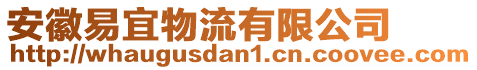 安徽易宜物流有限公司