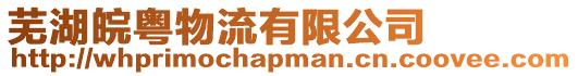 蕪湖皖粵物流有限公司