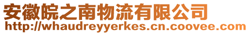 安徽皖之南物流有限公司