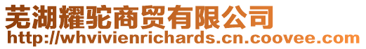 蕪湖耀駝商貿有限公司