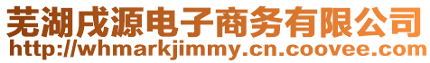 蕪湖戌源電子商務有限公司