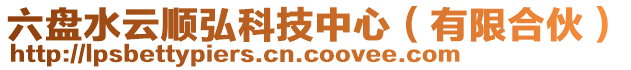 六盤水云順弘科技中心(有限合伙)