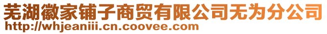 蕪湖徽家鋪子商貿有限公司無為分公司