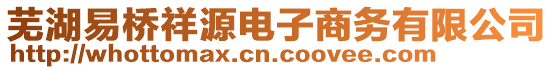 蕪湖易橋祥源電子商務有限公司