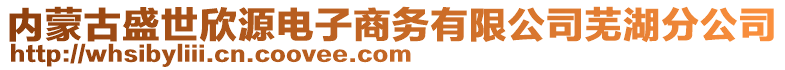 內蒙古盛世欣源電子商務有限公司蕪湖分公司