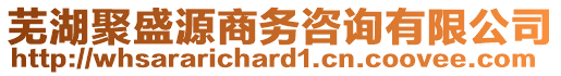 蕪湖聚盛源商務(wù)咨詢有限公司