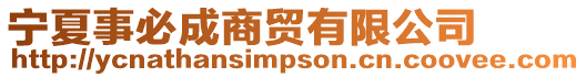 寧夏事必成商貿(mào)有限公司