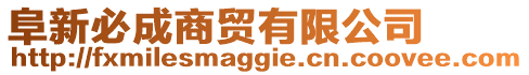 阜新必成商貿(mào)有限公司