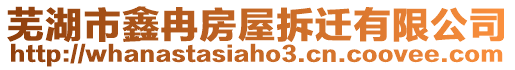 蕪湖市鑫冉房屋拆遷有限公司