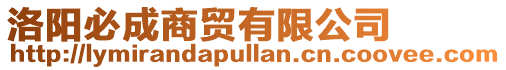 洛陽必成商貿有限公司