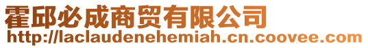 霍邱必成商貿有限公司