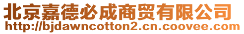 北京嘉德必成商貿(mào)有限公司