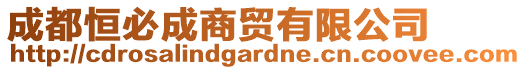 成都恒必成商貿有限公司