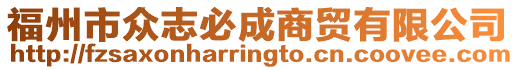 福州市眾志必成商貿有限公司