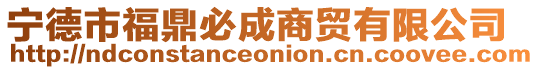 寧德市福鼎必成商貿(mào)有限公司